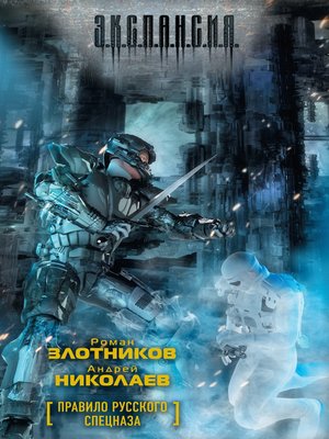 cover image of Правило русского спецназа